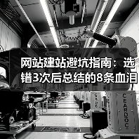 网站建站避坑指南：选错3次后总结的8条血泪经验（图4）