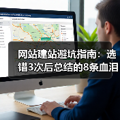 网站建站避坑指南：选错3次后总结的8条血泪经验（图3）