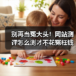 别再当冤大头！网站测评怎么测才不花冤枉钱（图3）