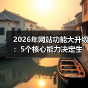 2026年网站功能大升级：5个核心能力决定生死