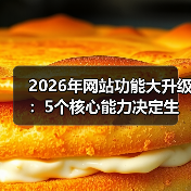 2026年网站功能大升级：5个核心能力决定生死（图4）