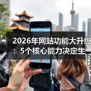 2026年网站功能大升级：5个核心能力决定生死（图2）