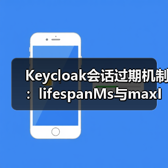 Keycloak会话过期机制:lifespanMs与maxIdleTimeMs如何协同工作?(图3) Keycloak会话过期机制:lifespanMs与maxIdleTimeMs如何协同工作?(图3)