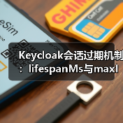 Keycloak会话过期机制:lifespanMs与maxIdleTimeMs如何协同工作?(图2) Keycloak会话过期机制:lifespanMs与maxIdleTimeMs如何协同工作?(图2)
