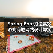 Spring Boot打造高效游戏商城网站设计与实现方案(图4) Spring Boot打造高效游戏商城网站设计与实现方案(图4)