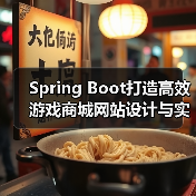 Spring Boot打造高效游戏商城网站设计与实现方案(图2) Spring Boot打造高效游戏商城网站设计与实现方案(图2)