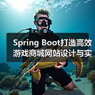 Spring Boot打造高效游戏商城网站设计与实现方案(图3) Spring Boot打造高效游戏商城网站设计与实现方案(图3)