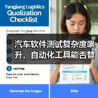 汽车软件测试复杂度飙升,自动化工具能否替代人工?(图2) 汽车软件测试复杂度飙升,自动化工具能否替代人工?(图2)