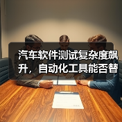 汽车软件测试复杂度飙升,自动化工具能否替代人工?(图3) 汽车软件测试复杂度飙升,自动化工具能否替代人工?(图3)
