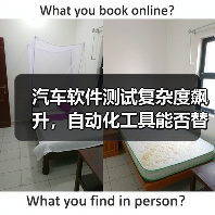 汽车软件测试复杂度飙升,自动化工具能否替代人工?(图1) 汽车软件测试复杂度飙升,自动化工具能否替代人工?(图1)