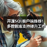 开源SQL客户端推荐!多数据库支持提升工作效率(图4) 开源SQL客户端推荐!多数据库支持提升工作效率(图4)