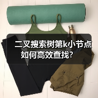 二叉搜索树第k小节点如何高效查找?(图1) 二叉搜索树第k小节点如何高效查找?(图1)