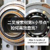 二叉搜索树第k小节点如何高效查找?(图4) 二叉搜索树第k小节点如何高效查找?(图4)