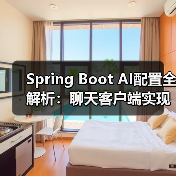 Spring Boot AI配置全解析:聊天客户端实现与部署选择(图2) Spring Boot AI配置全解析:聊天客户端实现与部署选择(图2)