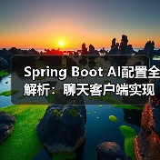 Spring Boot AI配置全解析:聊天客户端实现与部署选择(图3) Spring Boot AI配置全解析:聊天客户端实现与部署选择(图3)