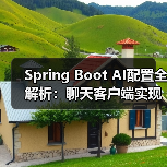 Spring Boot AI配置全解析:聊天客户端实现与部署选择(图4) Spring Boot AI配置全解析:聊天客户端实现与部署选择(图4)
