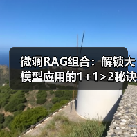 微调RAG组合:解锁大模型应用的1+1>2秘诀(图2) 微调RAG组合:解锁大模型应用的1+1>2秘诀(图2)