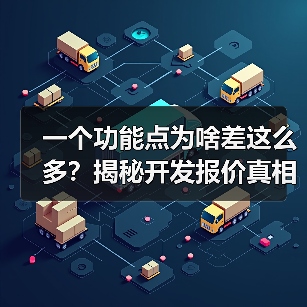 一个功能点为啥差这么多？揭秘开发报价真相（图2）