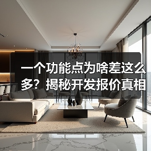 一个功能点为啥差这么多？揭秘开发报价真相