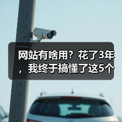 网站有啥用？花了3年，我终于搞懂了这5个核心价值（图4）