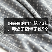 网站有啥用？花了3年，我终于搞懂了这5个核心价值