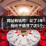 网站有啥用？花了3年，我终于搞懂了这5个核心价值（图3）