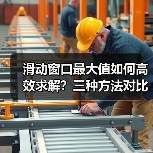 滑动窗口最大值如何高效求解？三种方法对比解析