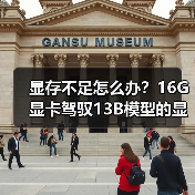 显存不足怎么办？16G显卡驾驭13B模型的显存优化全攻略（图3）