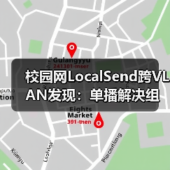 校园网LocalSend跨VLAN发现：单播解决组播隔离问题（图4）