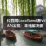 校园网LocalSend跨VLAN发现：单播解决组播隔离问题