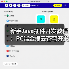 新手Java插件开发教程:PC端金蝶云苍穹开发教学(图2) 新手Java插件开发教程:PC端金蝶云苍穹开发教学(图2)