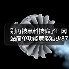 别再被黑科技骗了！网站简单功能竟能减少87%客服电话（图2）