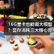 16G显卡也能调大模型?显存消耗三大核心原因全解析(图2) 16G显卡也能调大模型?显存消耗三大核心原因全解析(图2)
