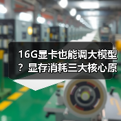 16G显卡也能调大模型?显存消耗三大核心原因全解析(图3) 16G显卡也能调大模型?显存消耗三大核心原因全解析(图3)