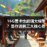 16G显卡也能调大模型?显存消耗三大核心原因全解析(图1) 16G显卡也能调大模型?显存消耗三大核心原因全解析(图1)
