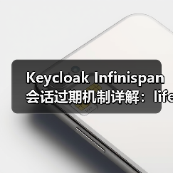 Keycloak Infinispan会话过期机制详解:lifespanMs与maxIdleTimeMs区别(图1) Keycloak Infinispan会话过期机制详解:lifespanMs与maxIdleTimeMs区别(图1)