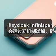 Keycloak Infinispan会话过期机制详解:lifespanMs与maxIdleTimeMs区别(图3) Keycloak Infinispan会话过期机制详解:lifespanMs与maxIdleTimeMs区别(图3)