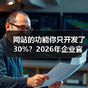 网站的功能你只开发了30%？2026年企业官网实用指南（图3）