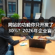 网站的功能你只开发了30%？2026年企业官网实用指南