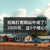 别再盯着网站外观了!2026年,这5个核心功能决定你90%的转化率(图4) 别再盯着网站外观了!2026年,这5个核心功能决定你90%的转化率(图4)