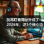 别再盯着网站外观了!2026年,这5个核心功能决定你90%的转化率(图1) 别再盯着网站外观了!2026年,这5个核心功能决定你90%的转化率(图1)