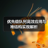 优先级队列高效应用与堆结构实现解析(图3) 优先级队列高效应用与堆结构实现解析(图3)