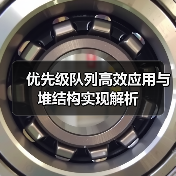 优先级队列高效应用与堆结构实现解析