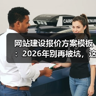 网站建设报价方案模板:2026年别再被坑,这套报价表省下30%预算(图2) 网站建设报价方案模板:2026年别再被坑,这套报价表省下30%预算(图2)