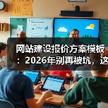 网站建设报价方案模板:2026年别再被坑,这套报价表省下30%预算(图1) 网站建设报价方案模板:2026年别再被坑,这套报价表省下30%预算(图1)