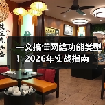 一文搞懂网络功能类型!2026年实战指南(图4) 一文搞懂网络功能类型!2026年实战指南(图4)
