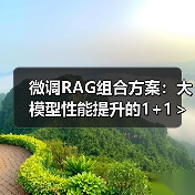 微调RAG组合方案:大模型性能提升的1+1>2策略(图1) 微调RAG组合方案:大模型性能提升的1+1>2策略(图1)