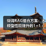 微调RAG组合方案:大模型性能提升的1+1>2策略(图2) 微调RAG组合方案:大模型性能提升的1+1>2策略(图2)