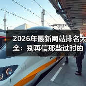 2026年最新网站排名大全:别再信那些过时的榜单了(图4) 2026年最新网站排名大全:别再信那些过时的榜单了(图4)