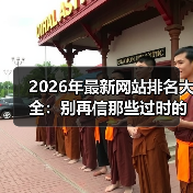 2026年最新网站排名大全:别再信那些过时的榜单了(图2) 2026年最新网站排名大全:别再信那些过时的榜单了(图2)